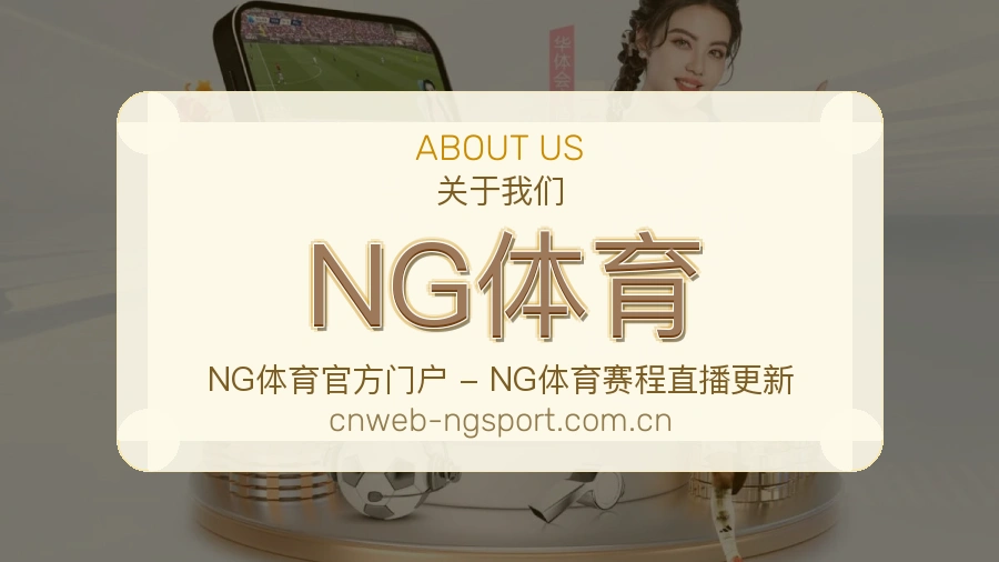 NG体育关于平台服务